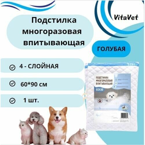 Пеленка VitaVet CARE многоразовая, впитывающая, 4-слойная, 60х90 см, цвет голубой, 1 шт. фото