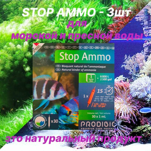 STOP AMMO средство для нейтрализации аммиака в морской и пресной воде (3шт) фото