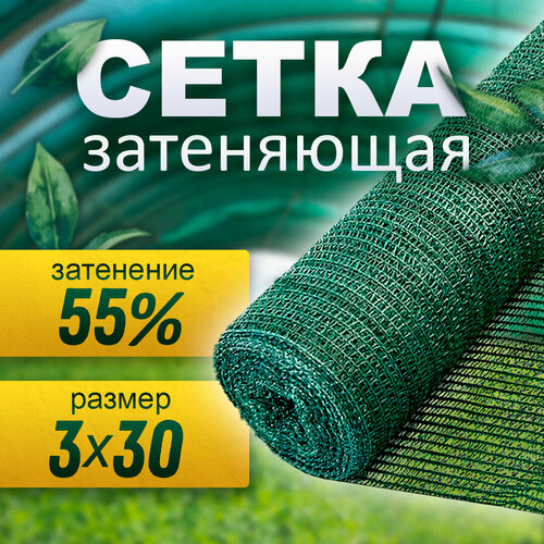 Сетка затеняющая 55% (3х30 м) фото