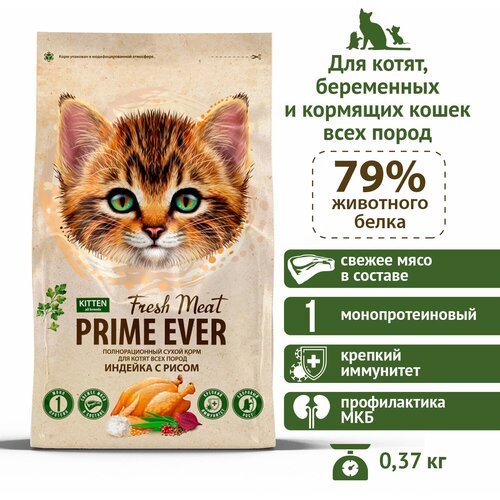 Сухой корм для котят всех пород индейка с рисом Prime Ever Fresh Meat Kitten, 0,37 кг фото