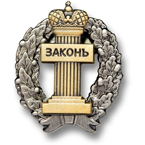 Нагрудный знак адвоката Закон (латунь крепление цанга) фото