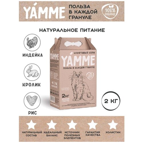 Корм сухой YAMME с индейкой, кроликом и рисом, для стерилизованных кошек и кастрированных котов всех пород, 2 кг фото