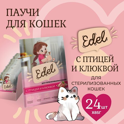 Корм влажный для стерилизованных кошек Edel (Эдель) кусочки в соусе с птицей и клюквой, пауч (24шт*85гр) фото