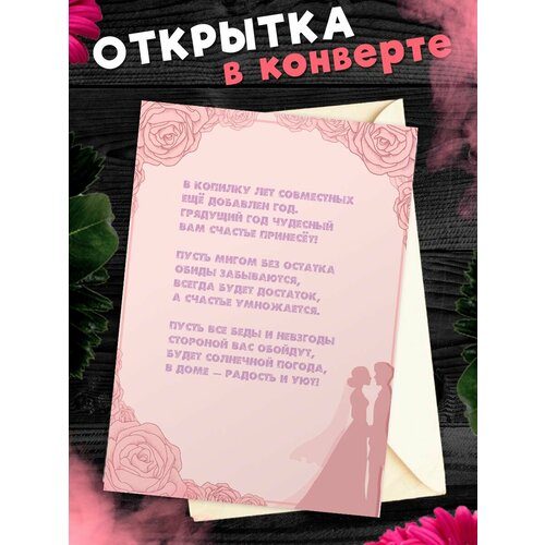 Открытка А6 в конверте С годовщиной свадьбы! Поздравительная открыткаА6 в конверте С годовщиной свадьбы фото