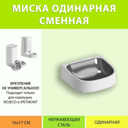 Миска сменная для автокормушки Rojeco/Ipetmon (одинарная) фото