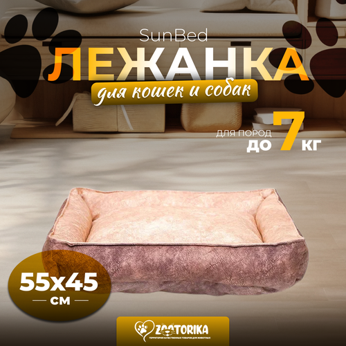 Лежанка для кошек и собак SunBed прямоугольная из замши, бежевый меланж, 55х45 / Лежак для животных мелких и средних пород фото