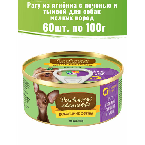 Деревенские лакомства 60шт по 100г рагу из ягненка с печенью и тыквой консервы для собак фото