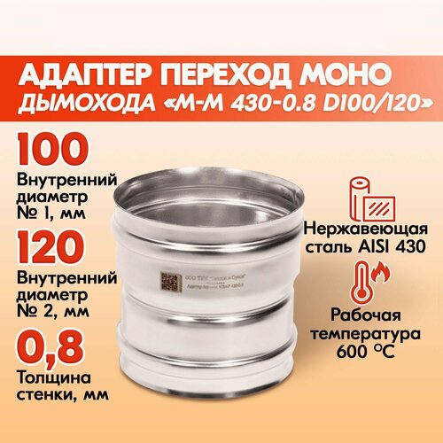 Адаптер переход дымохода Моно М-М 430-0.8 D100/120, переходник для печной трубы, адаптер котла из нержавейки фото