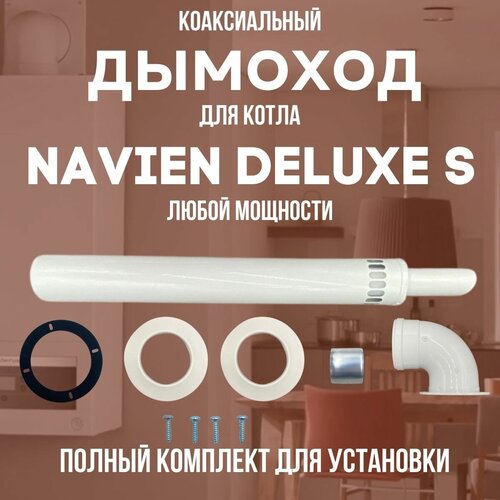 Дымоход для котла NAVIEN DELUXE S любой мощности, комплект антилед (DYMdeluxes) фото