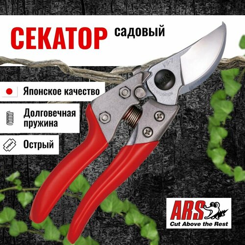 Секатор садовый ARS VS-7XZ профессиональный фото