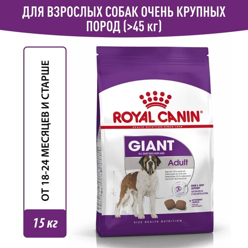 Сухой корм для собак Royal Canin Giant Adult для очень крупных пород, 15 кг фото