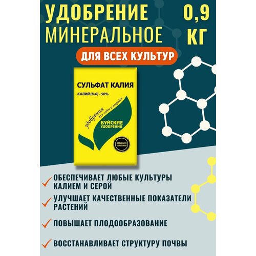 Удобрение Буйские удобрения Сульфат калия, 0.9 л, 900 г, 1 уп. фото