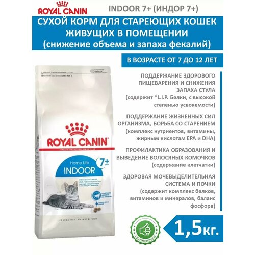 Сухой корм для стареющих кошек Indoor 7+, 1.5 кг фото