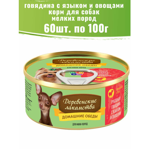 Деревенские лакомства 60 шт по 100г рубленая говядина с языком и овощами консервы для собак фото