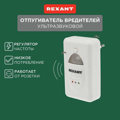 Ультразвуковой отпугиватель REXANT Отпугиватель вредителей ультразвуковой REXANT (71-0018) (60 кв.м.) белый 1 шт. фото