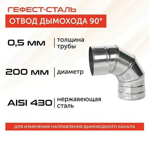 Отвод 90*, 200, AISI 430/0,5мм, h 325мм фото