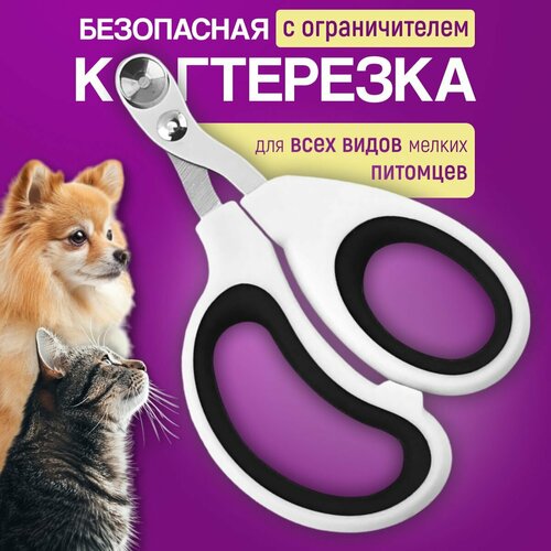 Когтерез-ограничитель Когтерезка для кошек и мелких собак фото