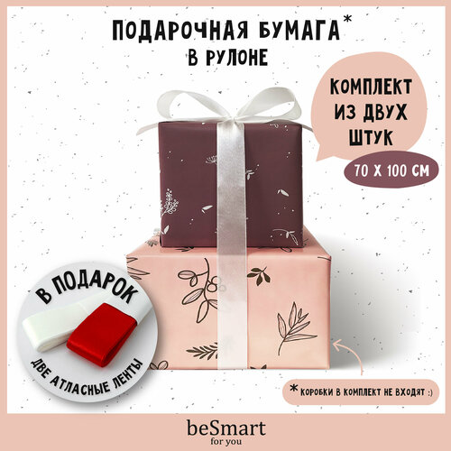 Бумага оберточная упаковочная для подарков beSmart 70х100 см, набор 2 рулона фото