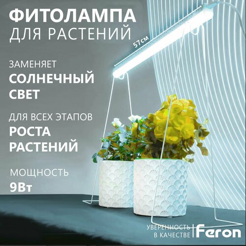 Фитолампа для растений светодиодная, светильник для рассады FERON AL7002, полный спектр фотосинтеза 9Вт, пластик, с сетевым и соединительным шнуром в комплекте фото