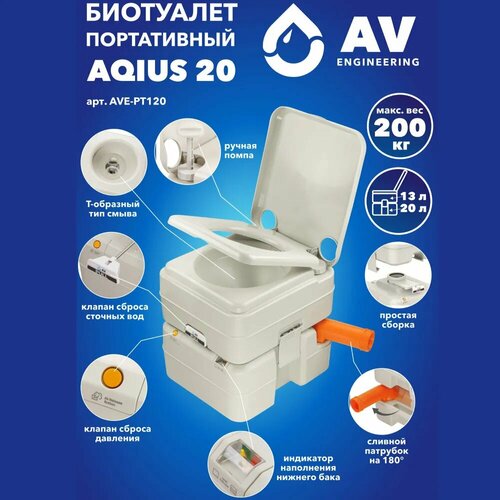 Биотуалет портативный для дома и дачи AV ENGINEERING Aqius 20 (AVE-PT120) фото