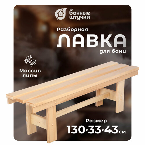 Банные штучки Лавочка разборная 130х33х43 см 1 шт. 130 см 33 см 43 см 8.64 кг липа бежевый фото