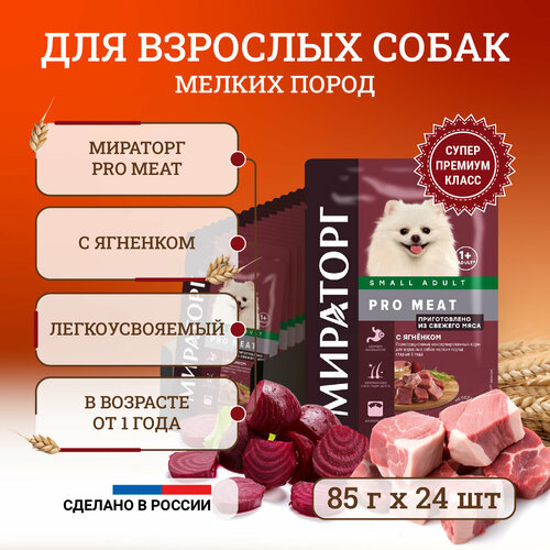 Влажный корм для собак Мираторг Pro Meat мелких пород, старше 1 года, с ягненком, кусочки в желе, в паучах 85 г х 24 шт фото