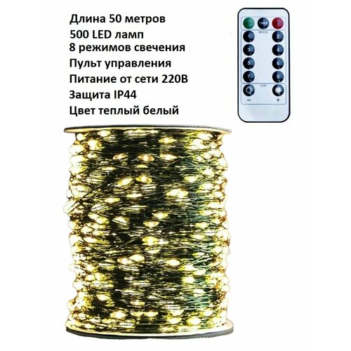 Светодиодная LED гирлянда «Роса»: цвет тёплый белый/50 м/500 LED ламп/интерьерная/темно зелёный провод/пульт управления/8 режимов работы/с таймером. фото