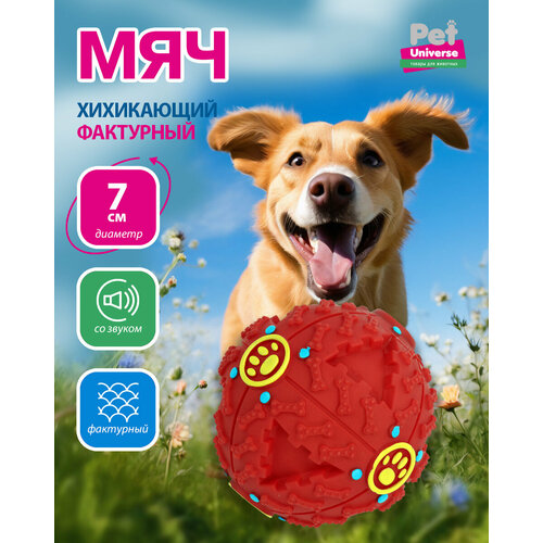 Игрушка для собак Pet Universe хихикающий мячик, со звуком, диаметр 7 см, розовый PU3043PK фото