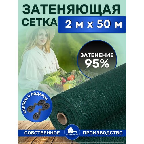 Сетка затеняющая зеленая, затенение 95%, размер 2х50м фото