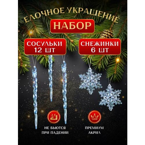 Набор елочных украшений, Новогодние акриловые игрушки, сосульки и снежинки 18 штук. фото