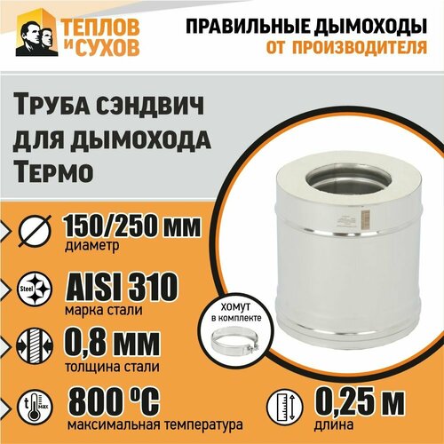 Труба Термо L 250 ТТ-Р 310-0.8/304 D150/250 с хомутом фото