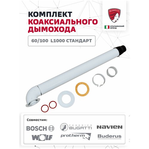 Комплект коакс. дымохода 60/100 (Bugatti, Navien, Wolf, Bosch, Protherm, Buderus) L1000 станд. нак. Federica Bugatti фото