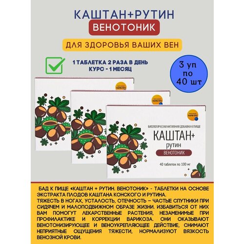 Каштан + Рутин Венотоник - таблетки для облегчения боли и отеков в ногах 3уп фото