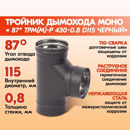 Тройник дымохода Моно 87* ТРМ(М)-Р 430-0.8 D115 Черный (RAL 9005) эмаль Т до 600С фото