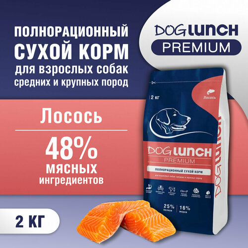 Корм сухой DOG LUNCH Premium лосось для собак средних и крупных пород (2кг) фото