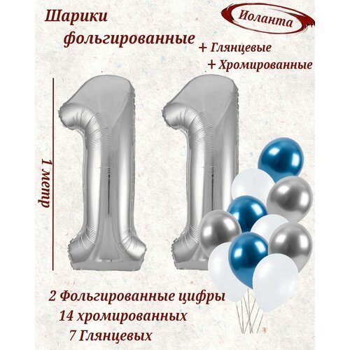 Набор шаров: цифры 11 лет + хром 14шт, латекс 7шт фото