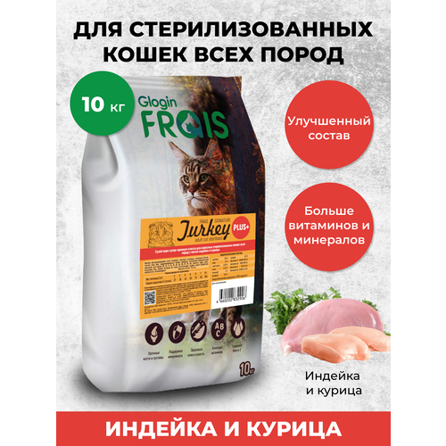 Корм сухой FRAIS STERILISED CAT PLUS+ для стерилизованных кошек Индейка/Курица 10 кг фото