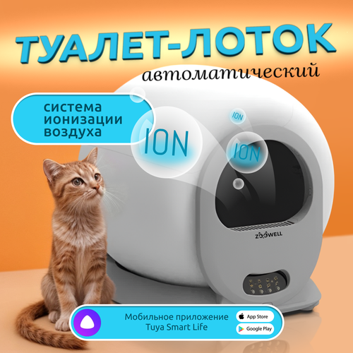 Автоматический туалет лоток для кошек ZooWell Platform WiFi Ionic с мобильным управлением фото