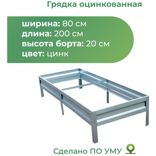 Грядка По уму оцинкованная с высотой панелей 20 см, 2 х 0.8 х 0.2 м, серебристый фото