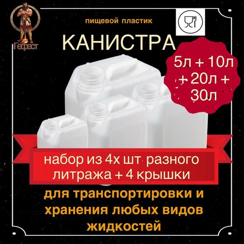 Набор канистр для воды 5л + 10л + 20л + 30л, канистра пищевая пластиковая по 1 шт. фото