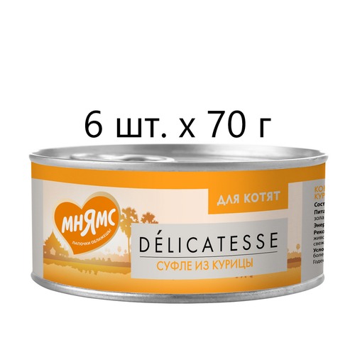 Влажный корм для котят Мнямс Delicatesse Суфле из курицы, дополнительный, 6 шт. х 70 г (суфле) фото