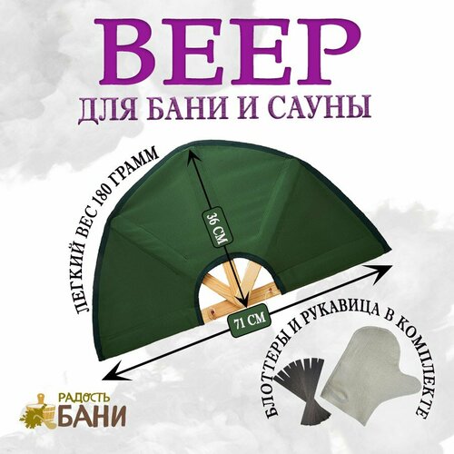 Веер для бани и сауны, опахало, зеленый, блоттеры и рукавица в подарок фото