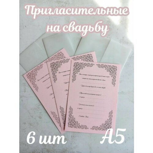 Приглашение на свадьбу 6 шт/розовое/акварельная бумага/калька/А5 фото