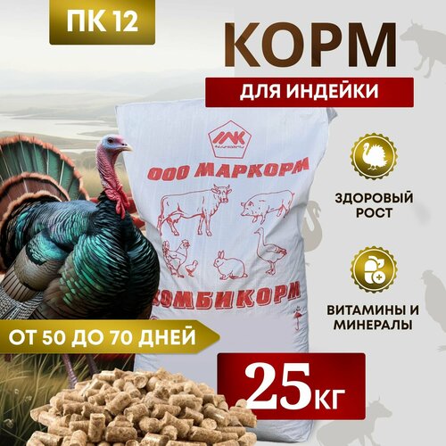 Комбикорм для индеек ПК-12 /от 50 до 70 дней/ 