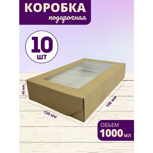 Коробка для десертов крафт Кондитерская коробка с прозрачной крышкой 20x12x4 см набор 10 шт фото