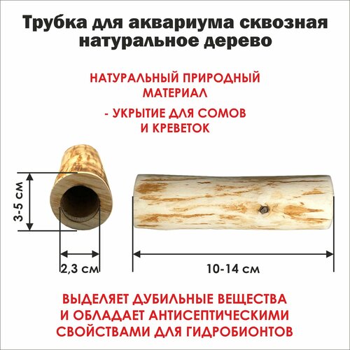 Трубка деревянная сквозная 10-14 см. для аквариума, внутренний диаметр 2,3 см/ трубка для сомов и креветок фото