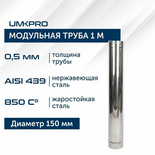 Труба модульная для дымохода 1 м UMKPRO D 150, AISI 439/0,5мм фото