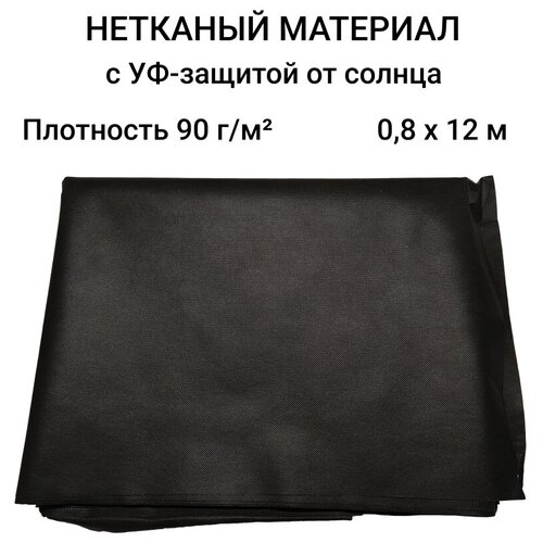 Агротекс 90 с пропиткой УФ-защита от солнца 0,8х12м для ландшафтных работ фото