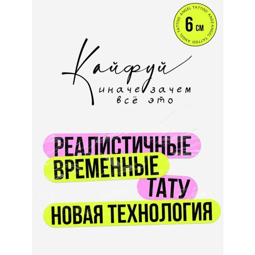 Татуировки временные для взрослых на 2 недели / Долговременные реалистичные перманентные тату, надписи фото