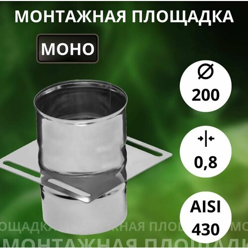 Площадка монтажная, одностенная, (Aisi-430/0,8 мм) D-200 фото